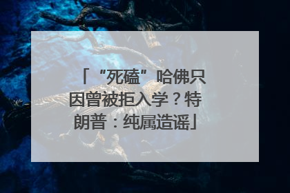 “死磕”哈佛只因曾被拒入学？特朗普：纯属造谣