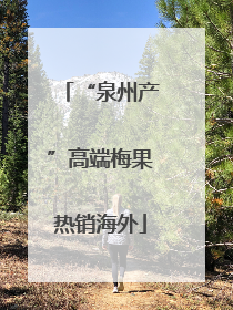 “泉州产”高端梅果热销海外