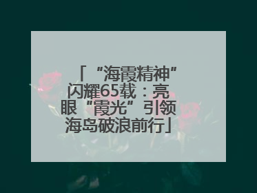 “海霞精神”闪耀65载：亮眼“霞光”引领海岛破浪前行