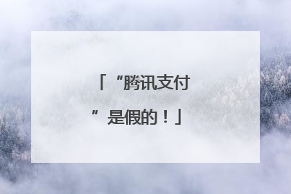 “腾讯支付”是假的！