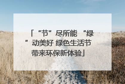 “节”尽所能 “绿”动美好 绿色生活节带来环保新体验