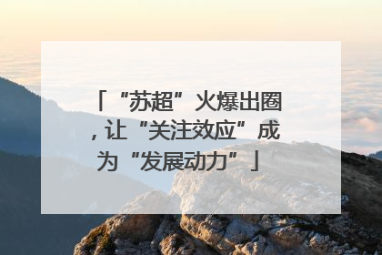 “苏超”火爆出圈，让“关注效应”成为“发展动力”