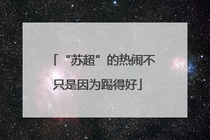 “苏超”的热闹不只是因为踢得好