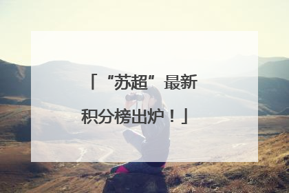 “苏超”最新积分榜出炉！