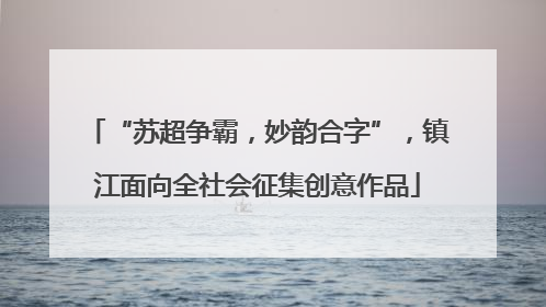 “苏超争霸，妙韵合字”，镇江面向全社会征集创意作品