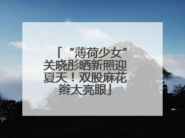 “薄荷少女”关晓彤晒新照迎夏天！双股麻花辫太亮眼