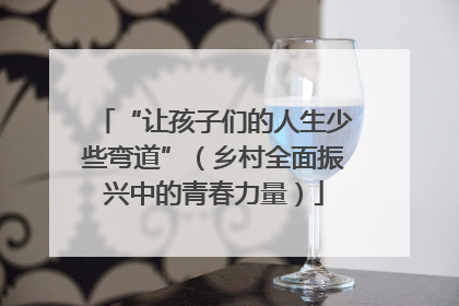 “让孩子们的人生少些弯道”（乡村全面振兴中的青春力量）