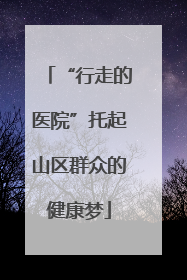 “行走的医院”托起山区群众的健康梦