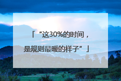 “这30%的时间，是规则最暖的样子”