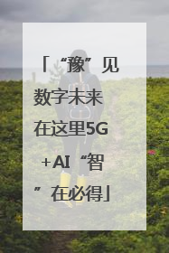 “豫”见数字未来 在这里5G+AI“智”在必得