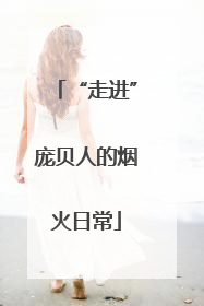 “走进”庞贝人的烟火日常