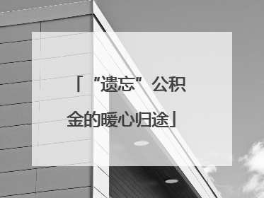 “遗忘”公积金的暖心归途