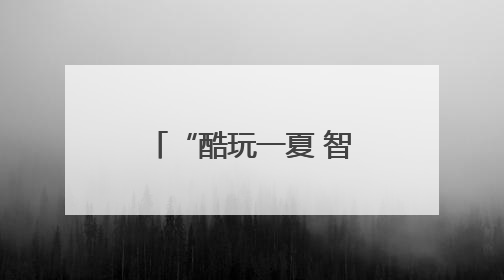 “酷玩一夏 智造未来” 安徽省青少年科技活动中心暑期科技嘉年华活动来啦！