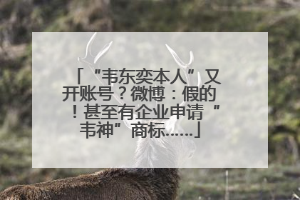 “韦东奕本人”又开账号？微博：假的！甚至有企业申请“韦神”商标……