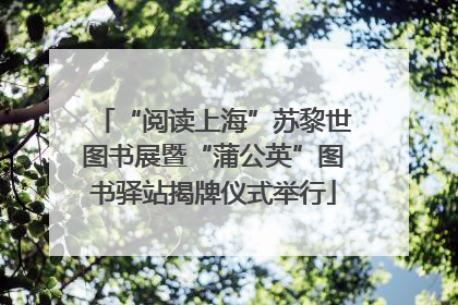 “阅读上海”苏黎世图书展暨“蒲公英”图书驿站揭牌仪式举行