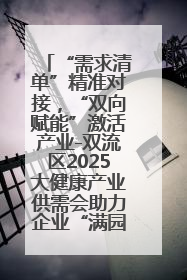 “需求清单”精准对接，“双向赋能”激活产业-双流区2025大健康产业供需会助力企业“满园”发展