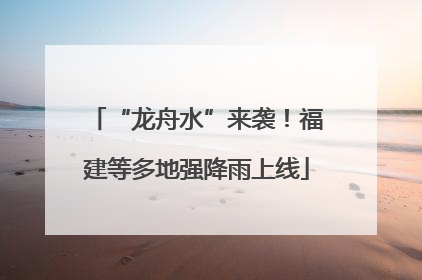 “龙舟水”来袭！福建等多地强降雨上线