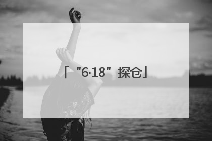 “6·18”探仓