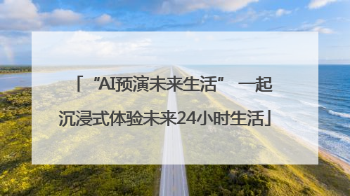 “AI预演未来生活” 一起沉浸式体验未来24小时生活