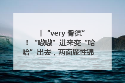 “very 骨德”！“嗷嗷”进来变“哈哈”出去，两面魔性锦旗背后的医患温情