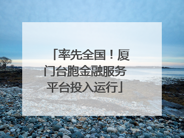 率先全国！厦门台胞金融服务平台投入运行