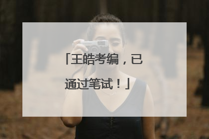 王皓考编，已通过笔试！