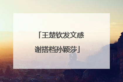 王楚钦发文感谢搭档孙颖莎