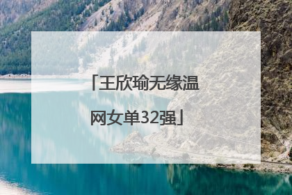 王欣瑜无缘温网女单32强