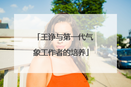 王诤与第一代气象工作者的培养