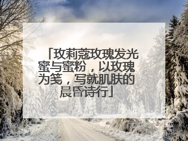 玫莉蔻玫瑰发光蜜与蜜粉，以玫瑰为笺，写就肌肤的晨昏诗行