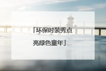 环保时装秀点亮绿色童年
