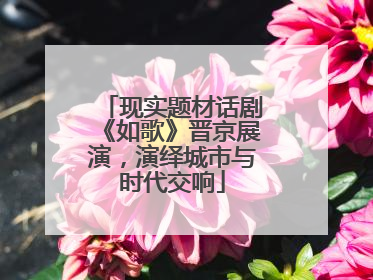 现实题材话剧《如歌》晋京展演，演绎城市与时代交响