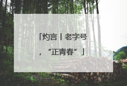 灼言丨老字号，“正青春”