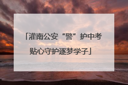 灌南公安“警”护中考 贴心守护逐梦学子