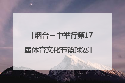 烟台三中举行第17届体育文化节篮球赛