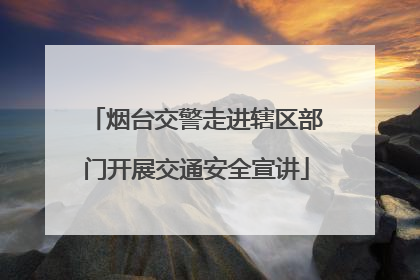 烟台交警走进辖区部门开展交通安全宣讲