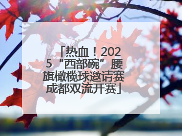 热血！2025“西部碗”腰旗橄榄球邀请赛成都双流开赛