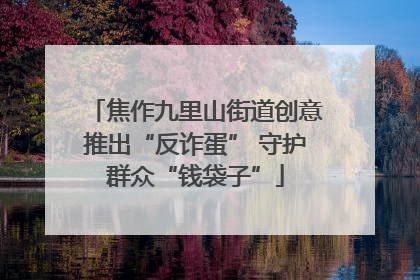 焦作九里山街道创意推出“反诈蛋” 守护群众“钱袋子”
