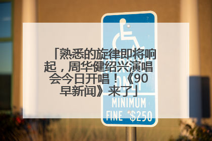 熟悉的旋律即将响起，周华健绍兴演唱会今日开唱！《90早新闻》来了