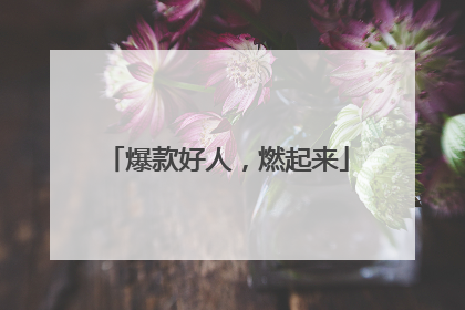 爆款好人，燃起来