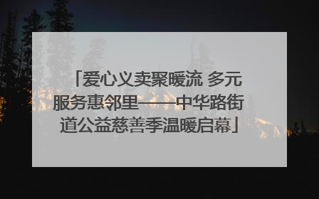 爱心义卖聚暖流 多元服务惠邻里——中华路街道公益慈善季温暖启幕