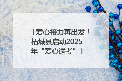 爱心接力再出发！柘城县启动2025年“爱心送考”