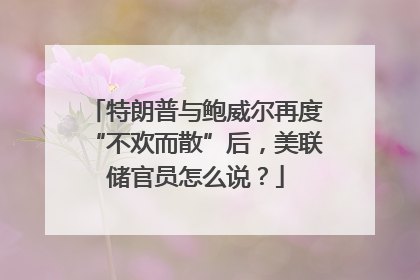 特朗普与鲍威尔再度“不欢而散”后，美联储官员怎么说？