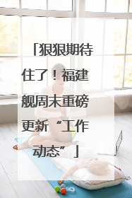 狠狠期待住了！福建舰周末重磅更新“工作动态”