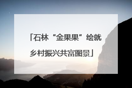 石林“金果果”绘就乡村振兴共富图景