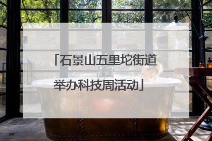 石景山五里坨街道举办科技周活动