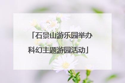 石景山游乐园举办科幻主题游园活动