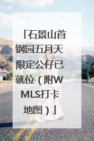 石景山首钢园五月天限定公仔已就位（附WMLS打卡地图）