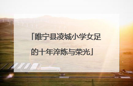 睢宁县凌城小学女足的十年淬炼与荣光