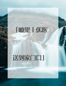 瞭望丨优医送到家门口